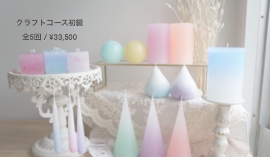 Arico Room 浅草橋のキャンドル教室 キャンドルショップ